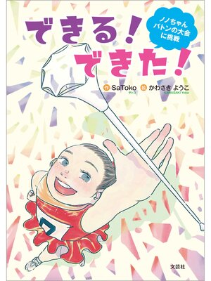 cover image of できる! できた! ノノちゃんバトンの大会に挑戦